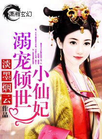 溺宠倾世小仙妃