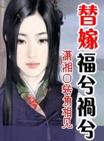 替嫁福兮祸兮