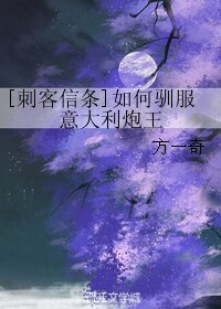 （刺客信条同人）[刺客信条]如何驯服意大利炮王