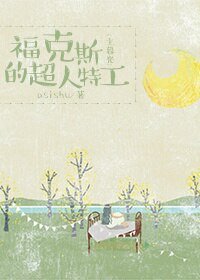 （综影视同人）福克斯的超人特工[综]