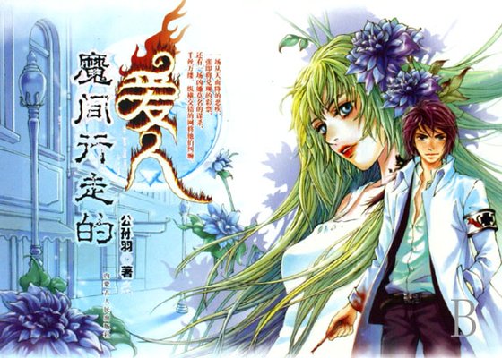 《魔间行走的爱人》