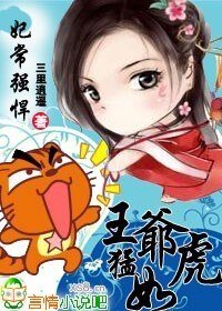 妃常强悍，王爷猛如虎