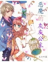 《恶魔的灰灰公主》