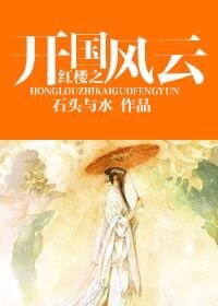 《(红楼同人)红楼之开国风云》