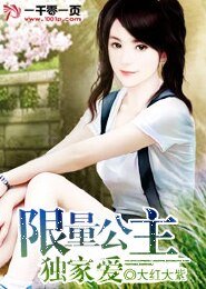 《限量公主独家爱》