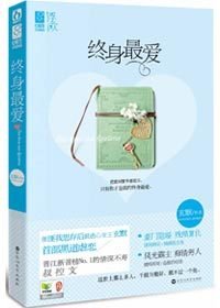 《终身最爱(出书版)》