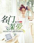 《腹黑总裁要抱抱/名门深爱》