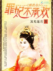 《惑君心:罪妃不承欢》