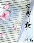 《女状元/文曲贞歌》