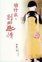 《动什么,别动感情(出书版)》