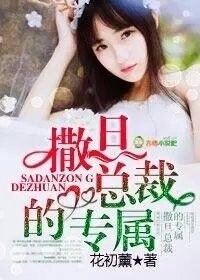 《撒旦总裁的专属/夺爱,撒旦总裁的专属》