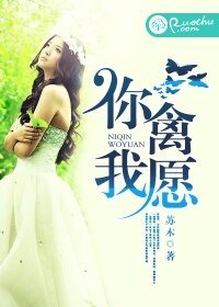 《你禽我愿》