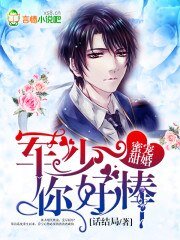 《蜜宠甜婚:军少,你好棒》