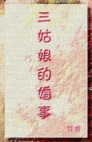 《三姑娘的婚事》