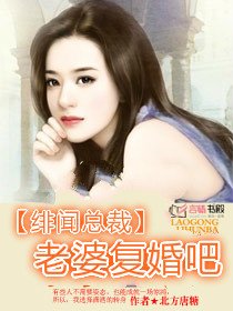 《绯闻总裁:老婆复婚吧》