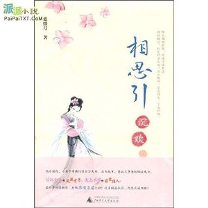 《相思引·凝情+沉欢/砚压群芳》