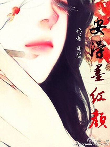 安得墨红颜