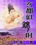 《玄都似锦时》