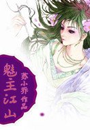 魅主江山：妖瞳公主