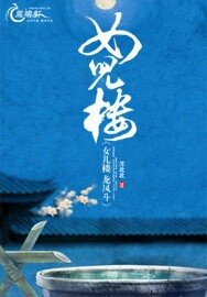 女儿楼：龙凤斗
