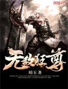 无敌狂尊
