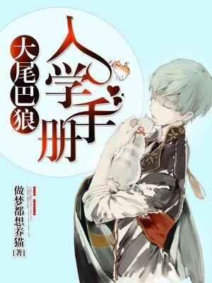 《大尾巴狼入学手册》