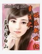 《重生之娱乐新世纪》
