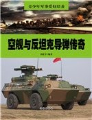 空舰与反坦克导弹传奇