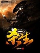 杀生