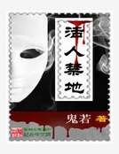 《活人禁地》