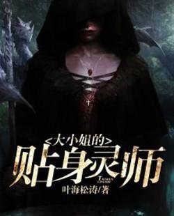 大小姐的贴身灵师