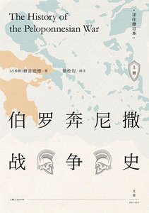《伯罗奔尼撒战争史:详注修订本(出书版)》