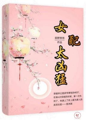 女配太凶猛（女尊）