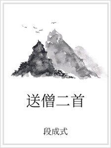《送僧二首》