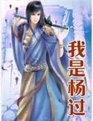 《我是杨过》