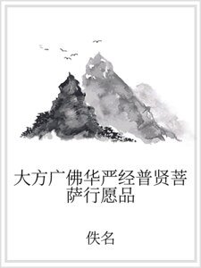 大方广佛华严经普贤菩萨行愿品