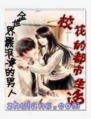 校花的都市生活