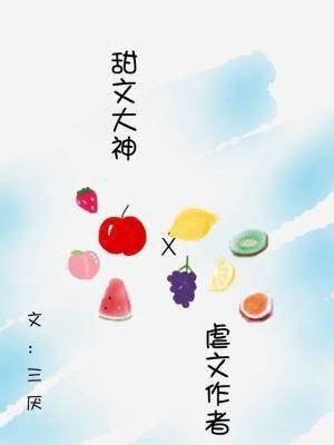 《当仑文作者遇见甜文作者》