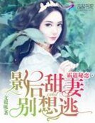 《霸道秘恋:影后甜妻别想逃》