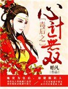 毒后之心计无双