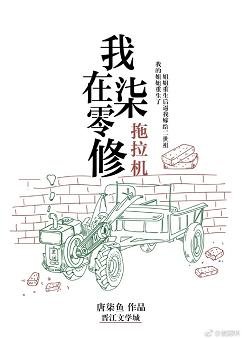 《我在七零修拖拉机》