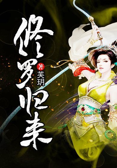 《修罗归来》