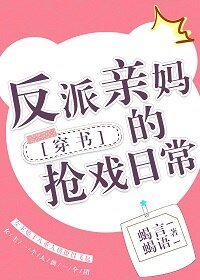 《反派亲妈的抢戏日常》