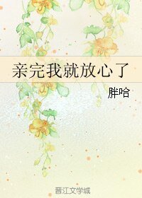 《亲完我就放心了》