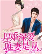 厚婚深爱,唯妻是从