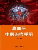 《高血亚中医治疗手册》