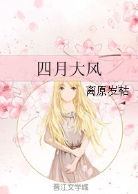 《四月大风》