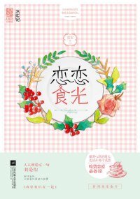 《恋恋食光》