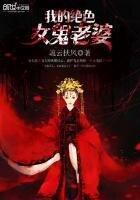 《我的绝色女鬼老婆》