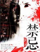 《禁忌诡录》
